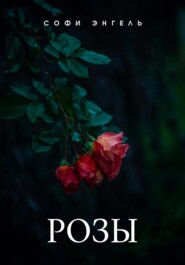 бесплатно читать книгу Розы автора Софи Энгель