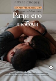 бесплатно читать книгу Ради его любви автора Мария Черемисова