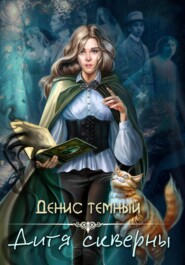 бесплатно читать книгу Дитя скверны автора Денис Темный