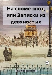 бесплатно читать книгу Общага…, или На сломе эпох автора Валерий Екимов