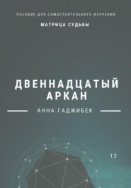 бесплатно читать книгу Матрица Судьбы. Двенадцатый аркан. Полное описание автора Анна Гаджибек