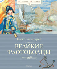 бесплатно читать книгу Великие флотоводцы автора Олег Тихомиров