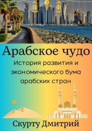 бесплатно читать книгу Арабское чудо автора Дмитрий Скурту