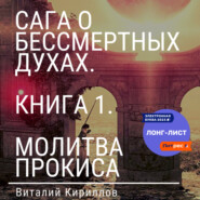 бесплатно читать книгу Сага о бессмертных духах. Книга 1. Молитва Прокиса автора Виталий Кириллов