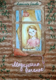 бесплатно читать книгу Марусино печенье автора Александра Столова