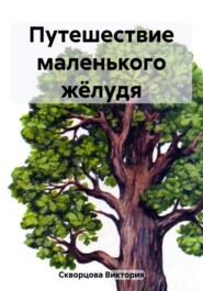 бесплатно читать книгу Путешествие маленького жёлудя автора Виктория Скворцова