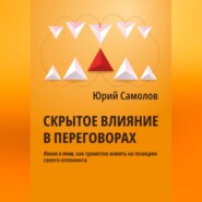 бесплатно читать книгу Скрытое влияние в переговорах автора Юрий Самолов