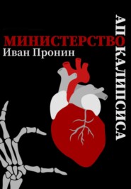 бесплатно читать книгу Министерство Апокалипсиса автора Иван Пронин