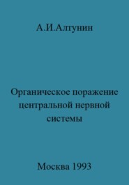 бесплатно читать книгу Органическое поражение центральной нервной системы автора Александр Алтунин