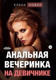 бесплатно читать книгу Анальная вечеринка на девичнике автора  Елена Новая