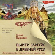 бесплатно читать книгу Выйти замуж в Древней Руси автора Николай Буканев