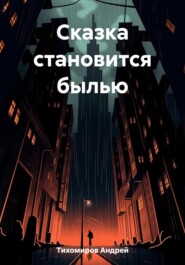 бесплатно читать книгу Сказка становится былью автора Андрей Тихомиров