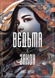 бесплатно читать книгу Ведьма и закон автора Евгения Чепенко
