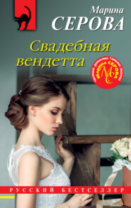 бесплатно читать книгу Свадебная вендетта автора Марина Серова
