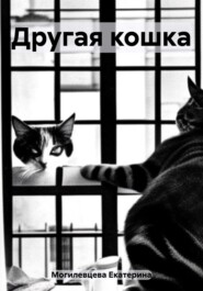 бесплатно читать книгу Другая кошка автора Екатерина Могилевцева