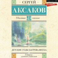 бесплатно читать книгу Детские годы Багрова-внука автора Сергей Аксаков