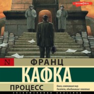 бесплатно читать книгу Процесс автора Франц Кафка