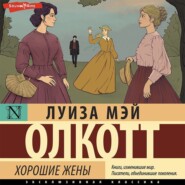 бесплатно читать книгу Хорошие жены автора Луиза Мэй Олкотт