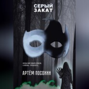 бесплатно читать книгу Серый закат (повесть) автора Артём Посохин