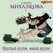 бесплатно читать книгу Мертвый кролик, живой кролик автора Елена Михалкова