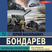 бесплатно читать книгу Батальоны просят огня автора Юрий Бондарев