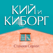 бесплатно читать книгу Кий и Киборг автора Сергей Стахеев