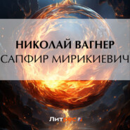 бесплатно читать книгу Сапфир Мирикиевич автора Николай Вагнер