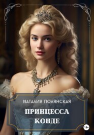 бесплатно читать книгу Принцесса Конде автора Наталия Полянская