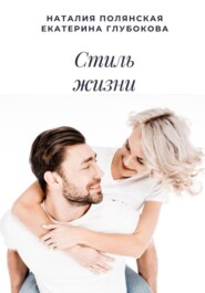 бесплатно читать книгу Стиль жизни автора Наталия Полянская