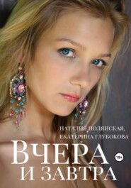 бесплатно читать книгу Вчера и завтра автора Екатерина Глубокова