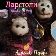 бесплатно читать книгу Ларстоли автора Анжелика Перова