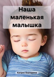 бесплатно читать книгу Наша маленькая малышка автора Екатерина Катрин