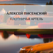 бесплатно читать книгу Плотничья артель автора Алексей Писемский
