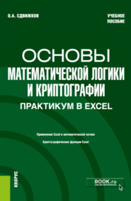 бесплатно читать книгу Основы математической логики и криптографии. Практикум в Excel. (Бакалавриат). Учебное пособие. автора Олег Сдвижков