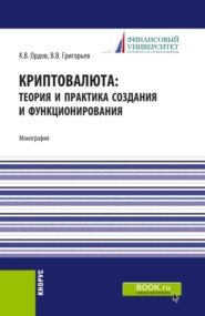 бесплатно читать книгу Криптовалюта: теория и практика создания и функционирования. (Аспирантура, Бакалавриат, Магистратура). Монография. автора Константин Ордов