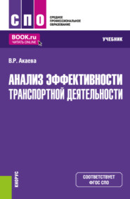 бесплатно читать книгу Анализ эффективности транспортной деятельности. (СПО). Учебник. автора Вероника Акаева