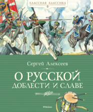 бесплатно читать книгу О русской доблести и славе автора Сергей Алексеев
