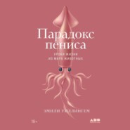 бесплатно читать книгу Парадокс пениса. Уроки жизни из мира животных автора Эмили Уиллингем