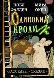 бесплатно читать книгу Одинокий кролик автора Мира Окей