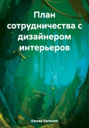 бесплатно читать книгу План сотрудничества с дизайнером интерьеров автора Евгения Ежова