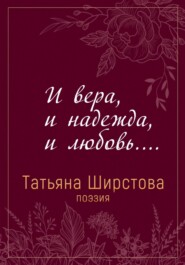 бесплатно читать книгу И вера, и надежда, и любовь… автора Татьяна Ширстова