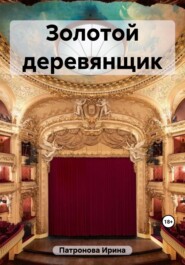 бесплатно читать книгу Золотой деревянщик автора Ирина Патронова