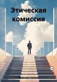 бесплатно читать книгу Этическая комиссия автора Оксана Ливанова