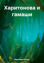 бесплатно читать книгу Харитонова и гамаши автора Оксана Ливанова