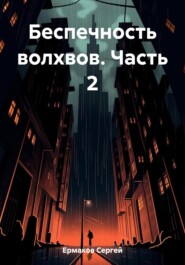 бесплатно читать книгу Беспечность волхвов. Часть 2 автора Сергей Ермаков