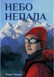 бесплатно читать книгу Небо Непала автора Юлия Панина