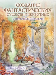 бесплатно читать книгу Создание фантастических существ и животных с помощью акварели автора Стефани Пуй-Мун Ло