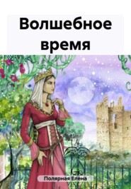 бесплатно читать книгу Волшебное время автора Елена Полярная