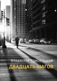 бесплатно читать книгу Двадцать шагов автора Владислав Крисятецкий