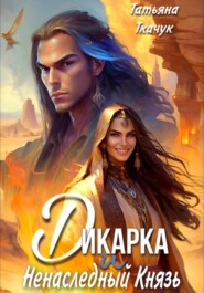бесплатно читать книгу Дикарка и ненаследный князь автора Татьяна Ткачук